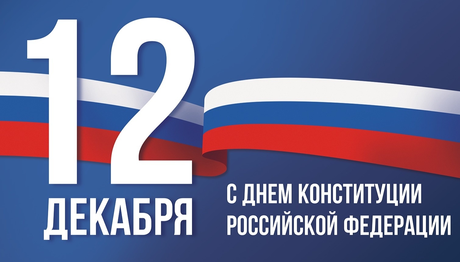 12 dekabrya den konstitucii rossiyskoy federacii 16391253561624205503 2000x2000